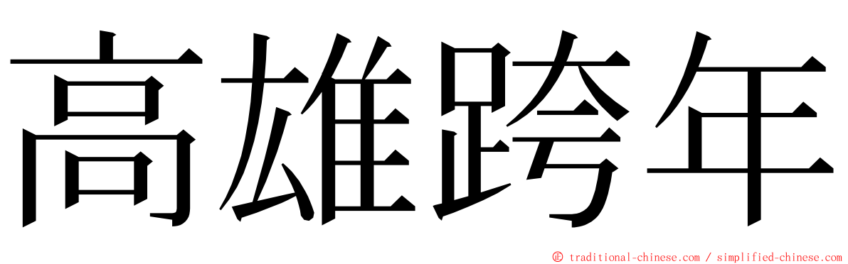 高雄跨年 ming font