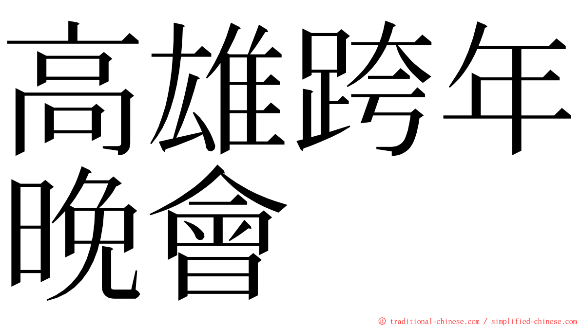 高雄跨年晚會 ming font