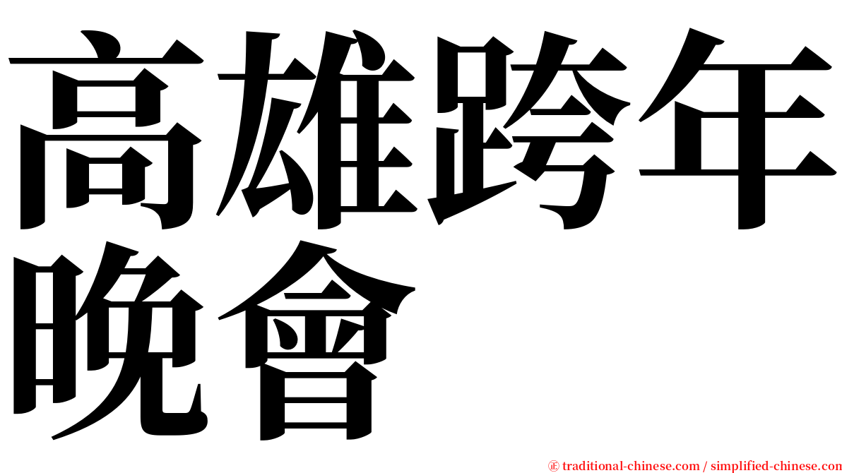 高雄跨年晚會 serif font