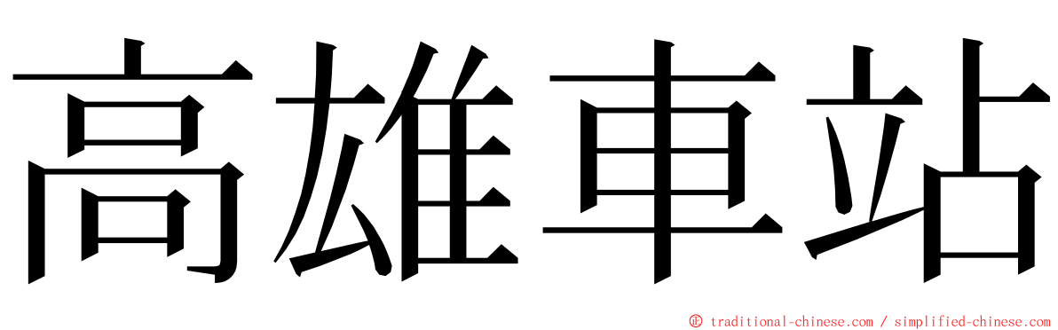 高雄車站 ming font