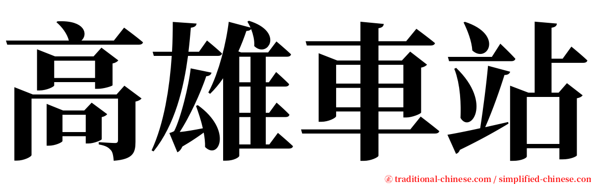 高雄車站 serif font