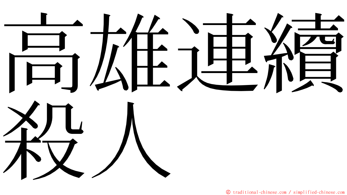 高雄連續殺人 ming font