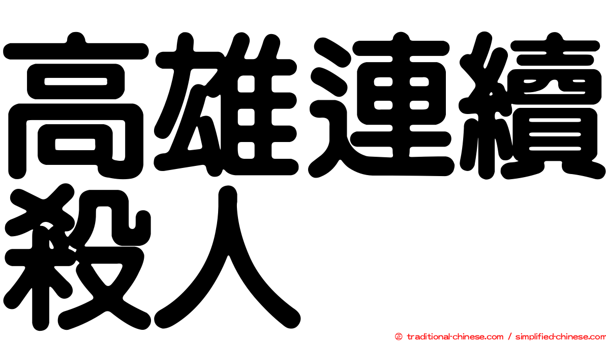 高雄連續殺人