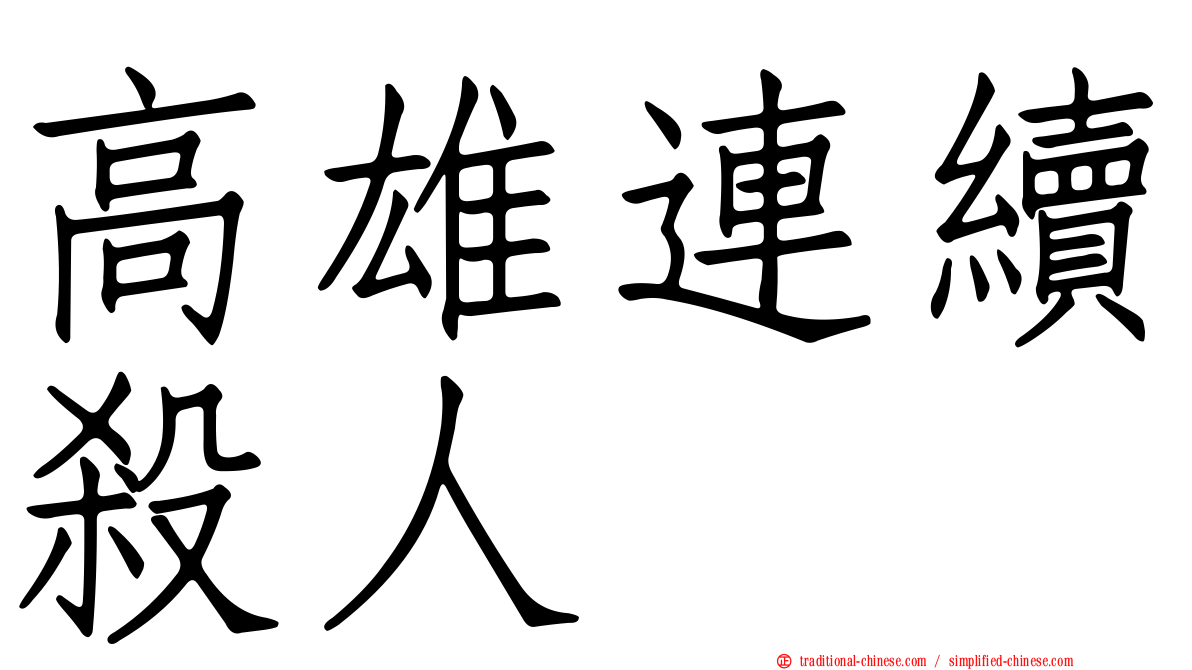 高雄連續殺人