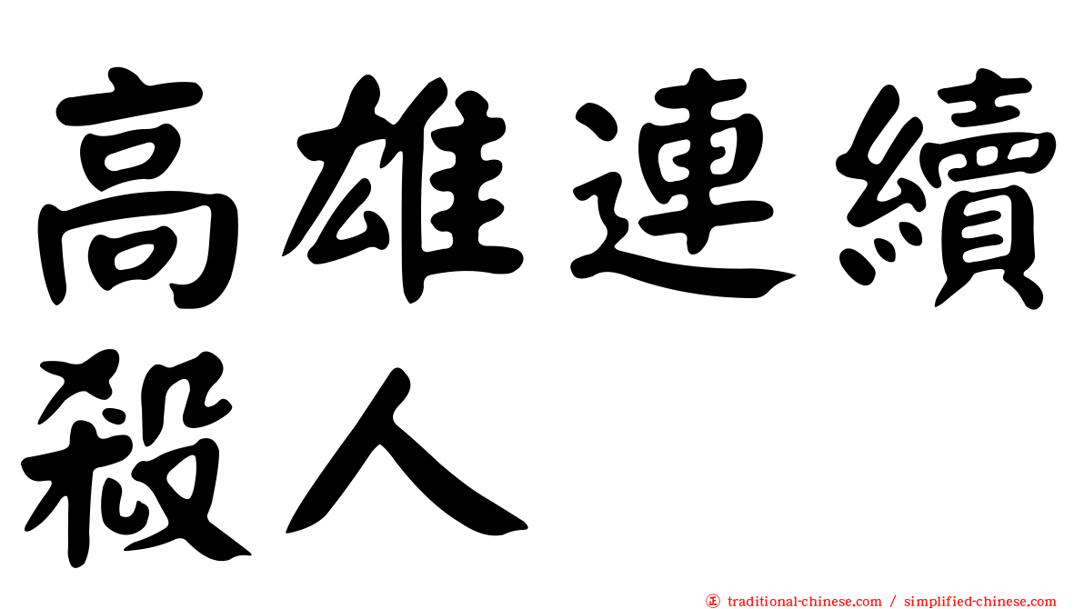 高雄連續殺人