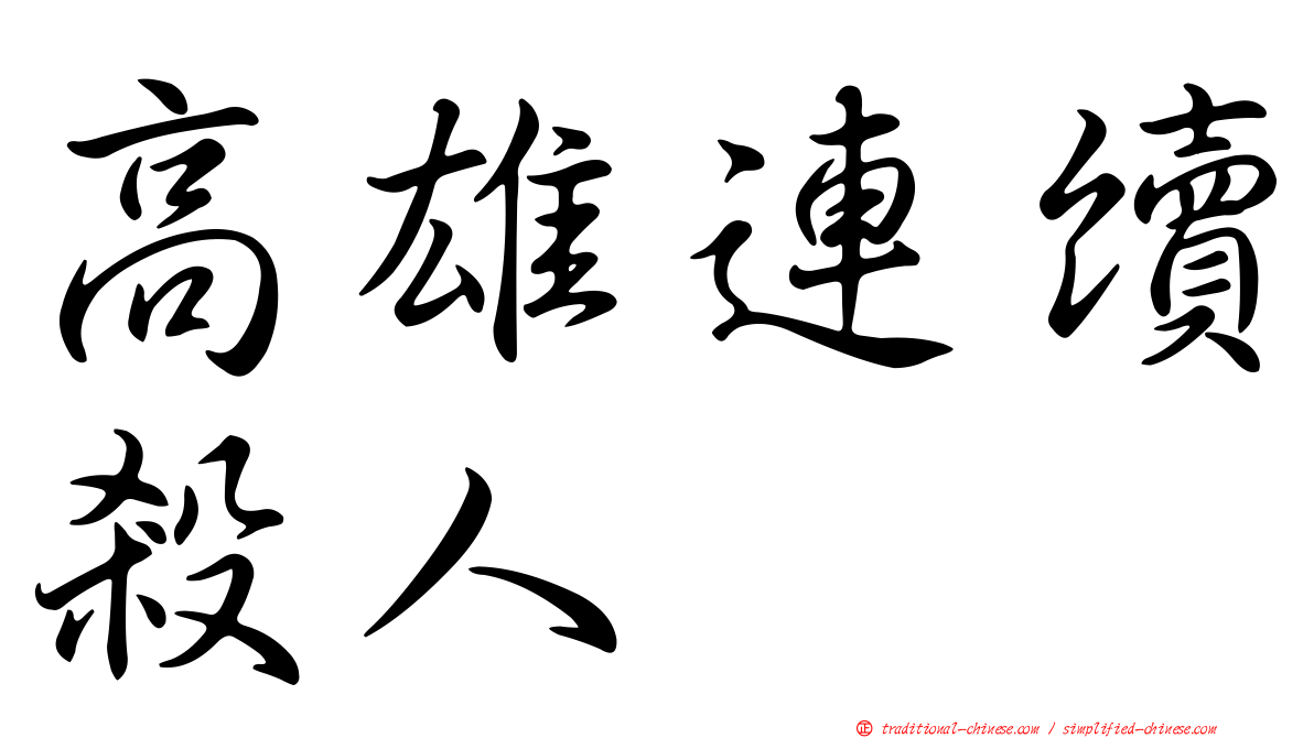 高雄連續殺人