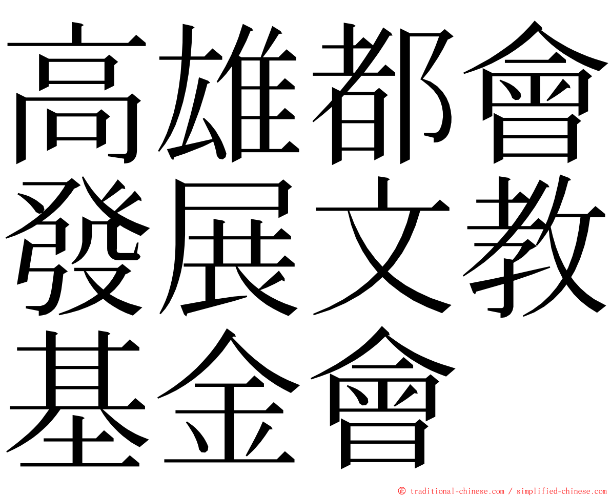 高雄都會發展文教基金會 ming font