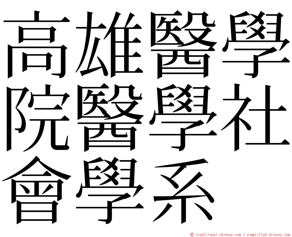 高雄醫學院醫學社會學系 ming font