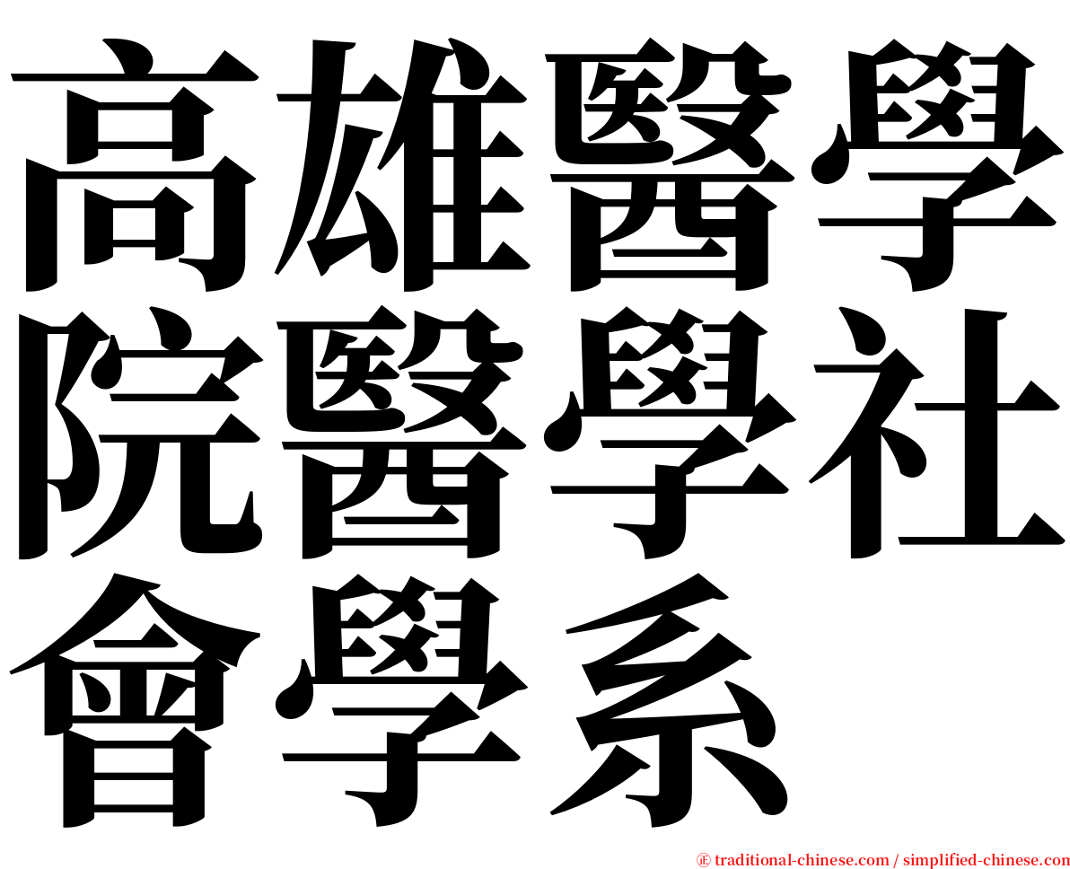 高雄醫學院醫學社會學系 serif font