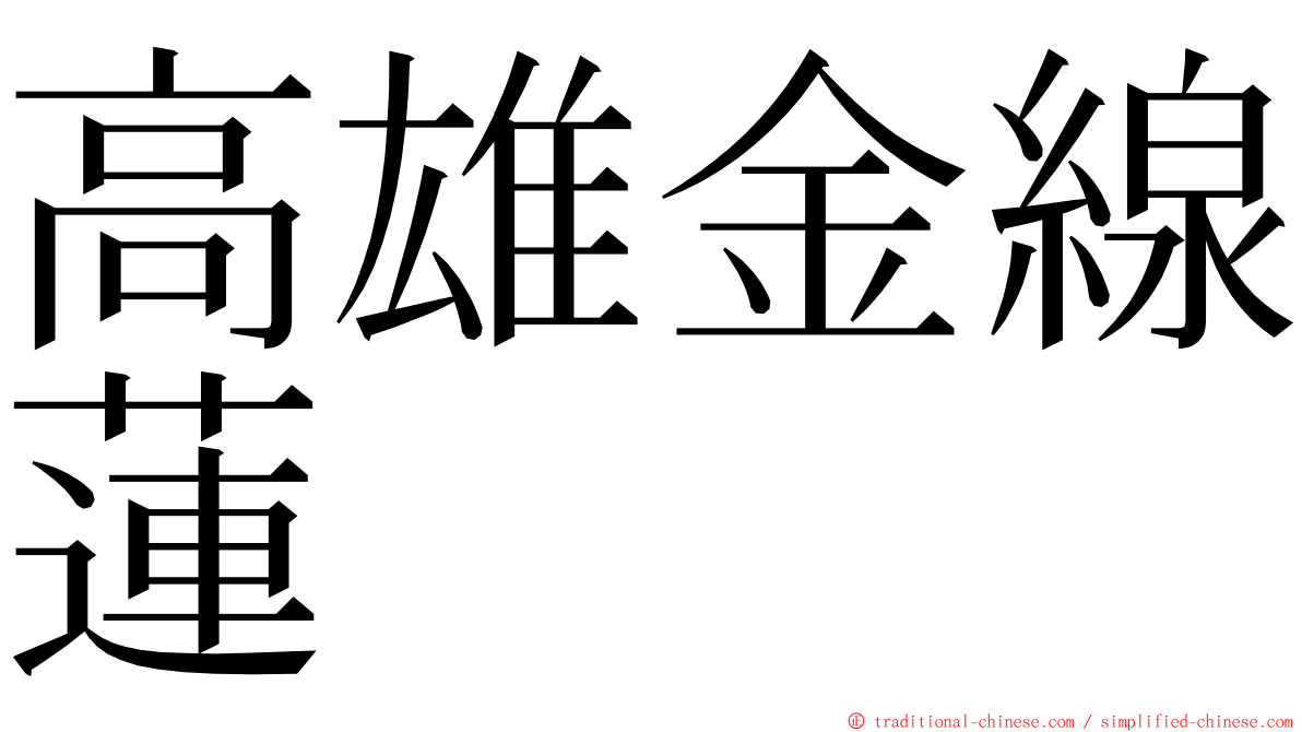 高雄金線蓮 ming font