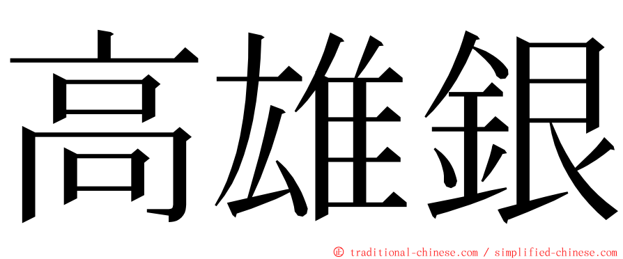 高雄銀 ming font