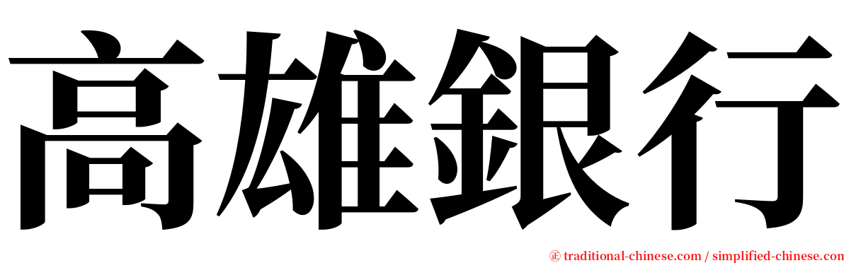 高雄銀行 serif font