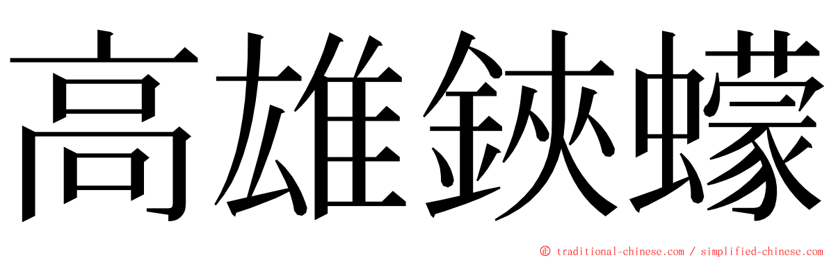 高雄鋏蠓 ming font