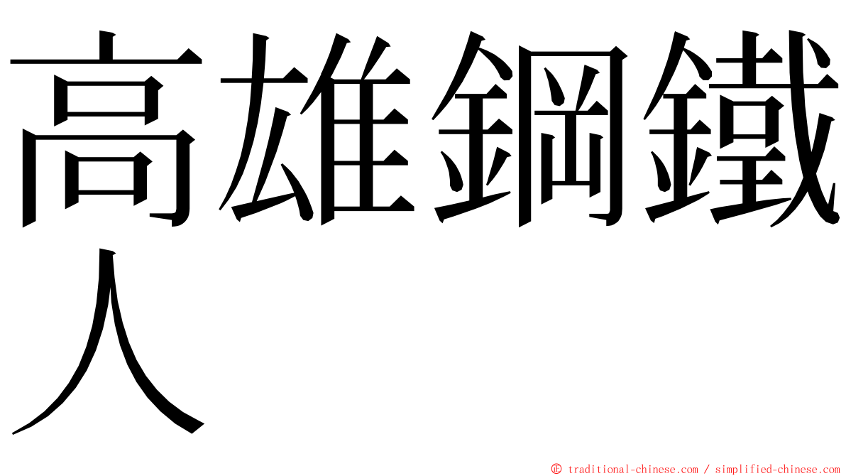 高雄鋼鐵人 ming font