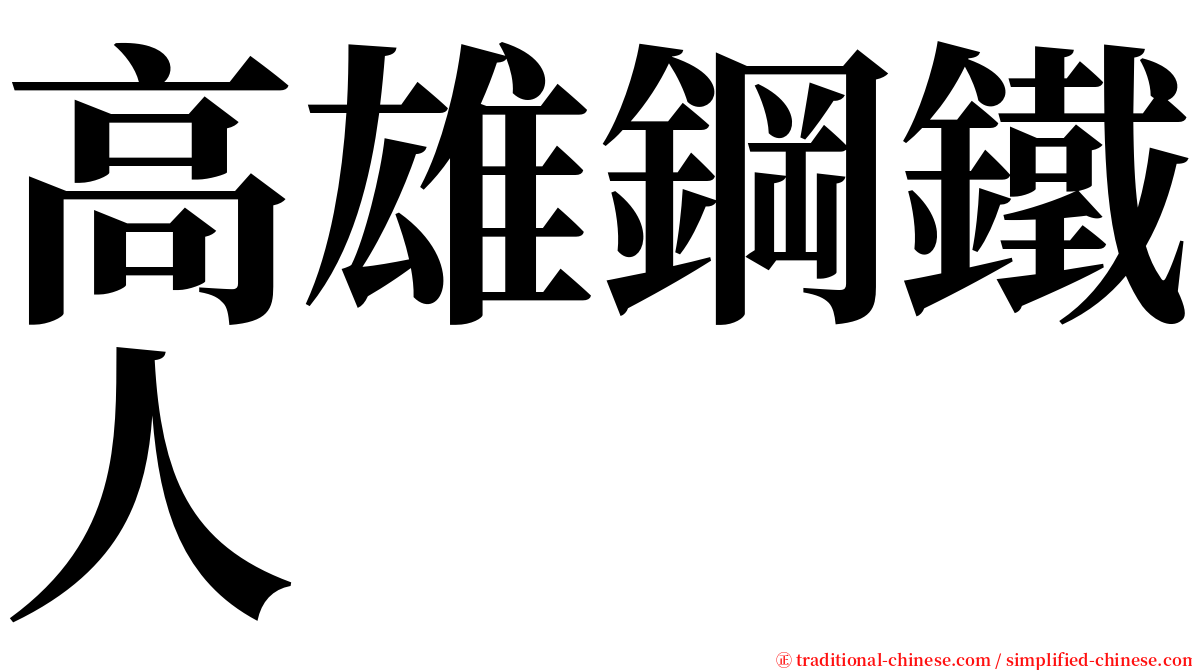 高雄鋼鐵人 serif font