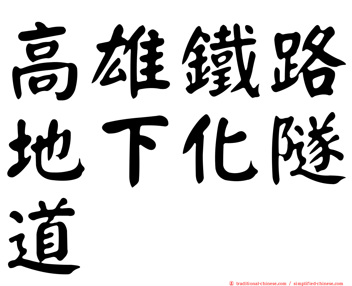 高雄鐵路地下化隧道