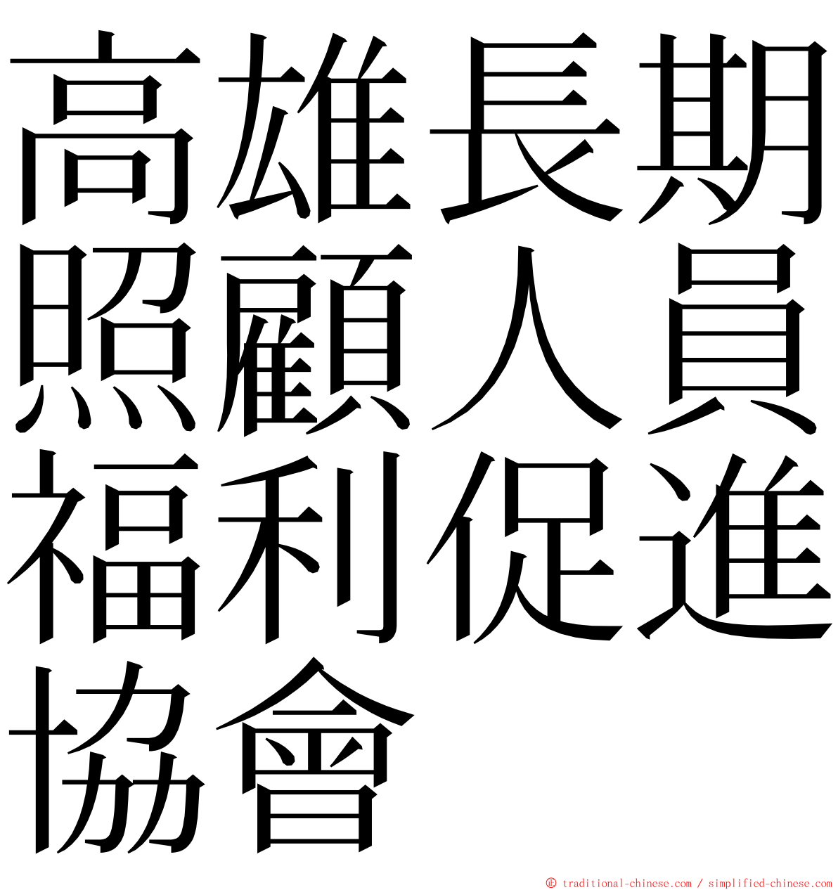 高雄長期照顧人員福利促進協會 ming font