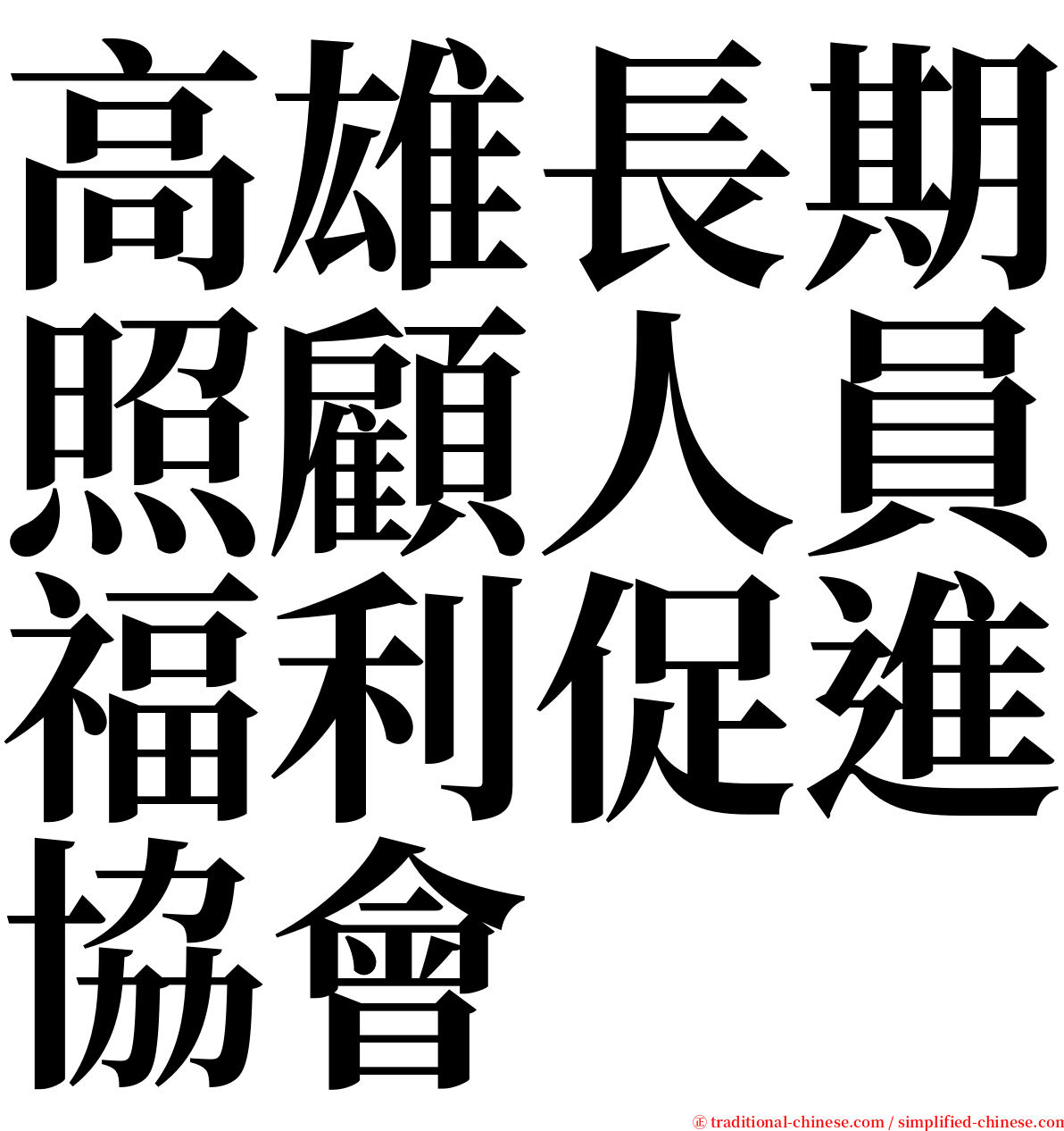 高雄長期照顧人員福利促進協會 serif font