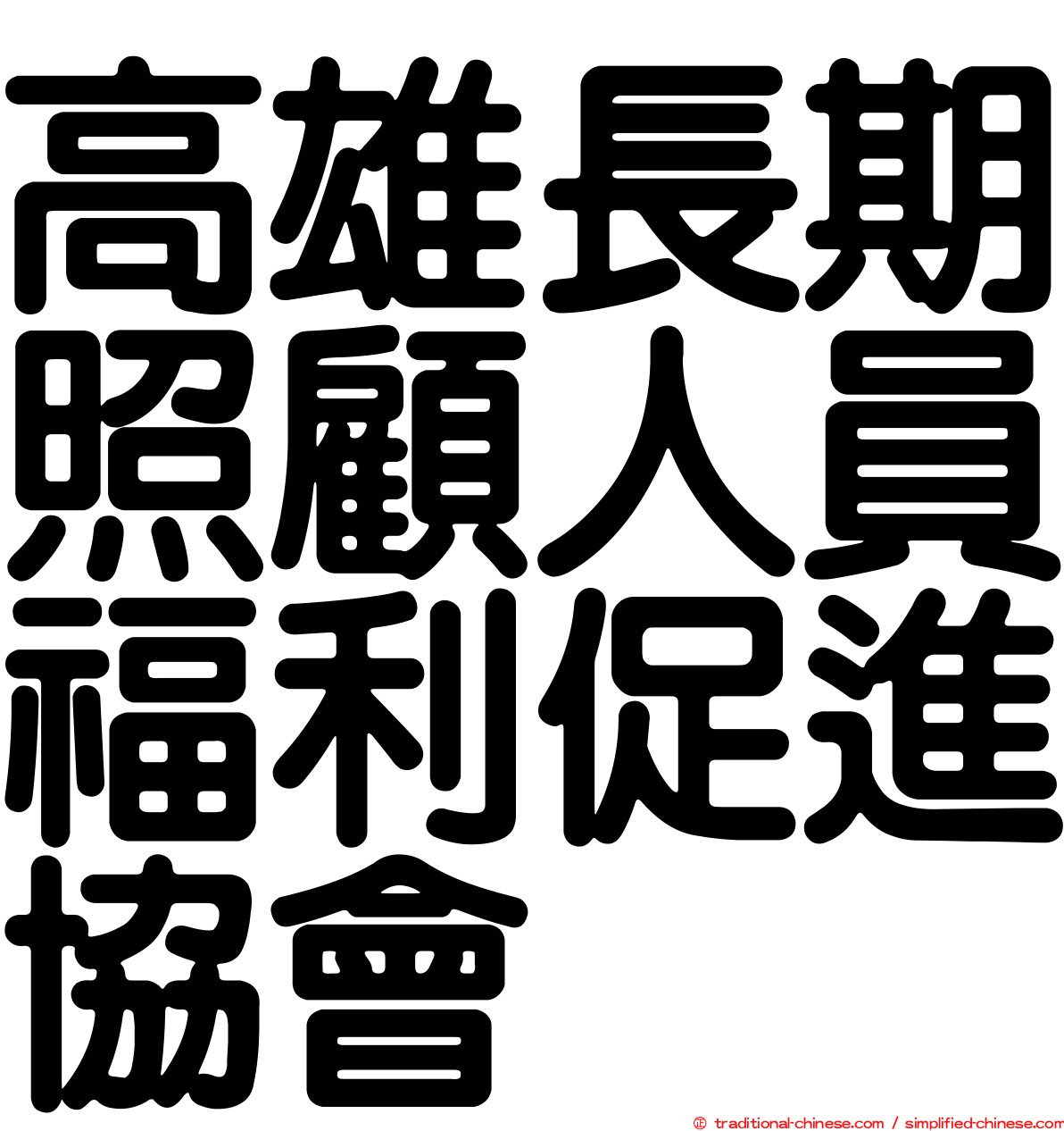 高雄長期照顧人員福利促進協會