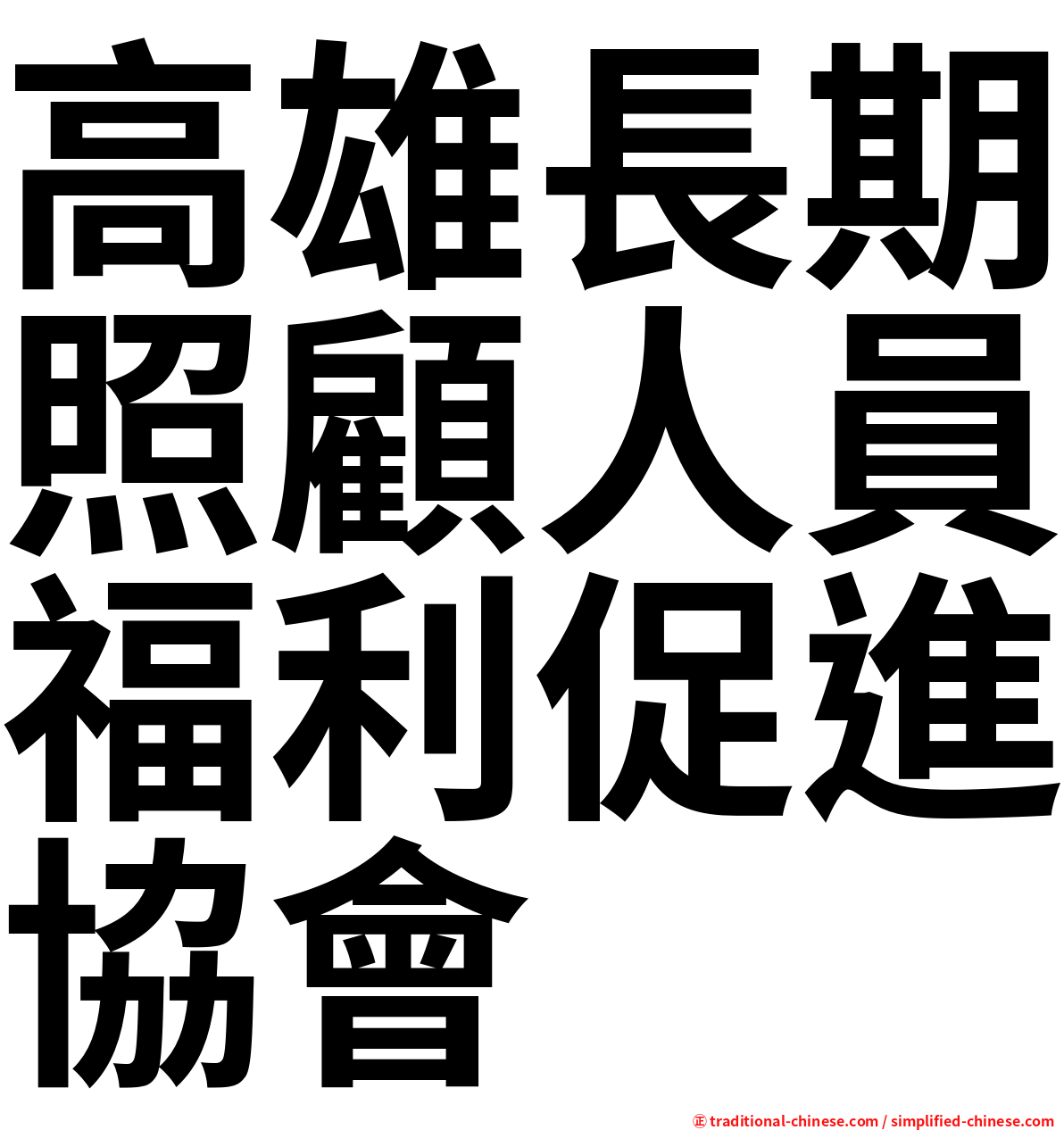 高雄長期照顧人員福利促進協會