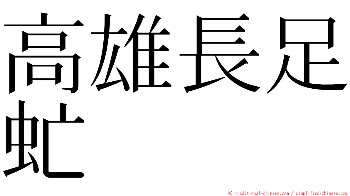 高雄長足虻 ming font