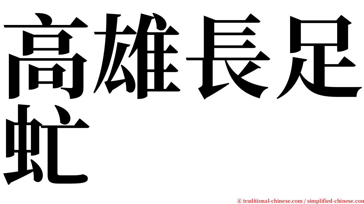 高雄長足虻 serif font