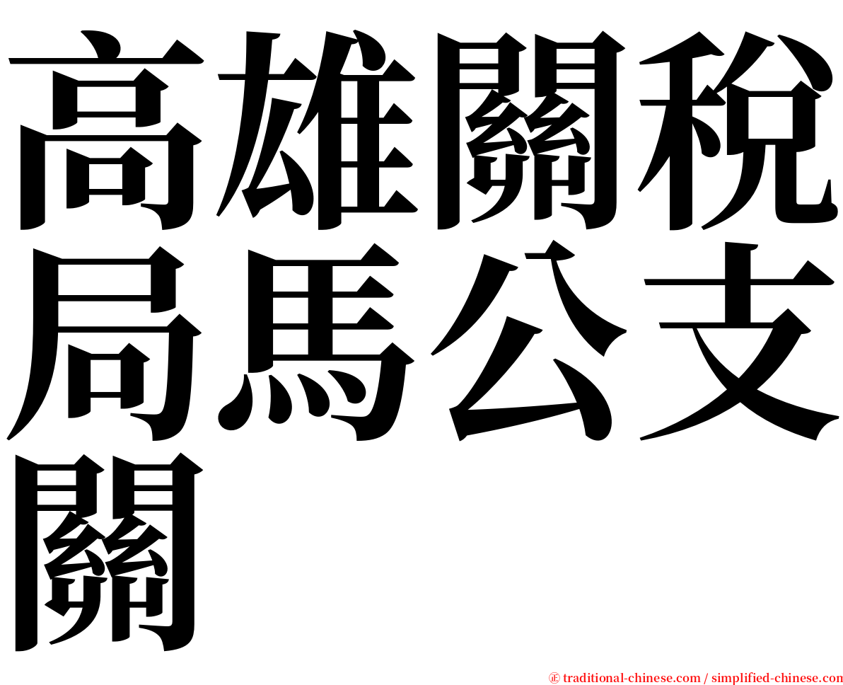 高雄關稅局馬公支關 serif font