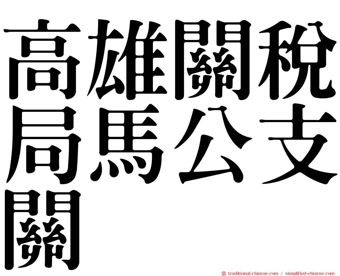 高雄關稅局馬公支關