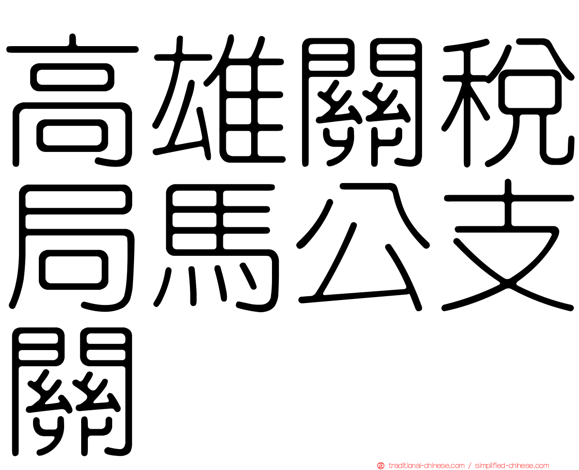 高雄關稅局馬公支關