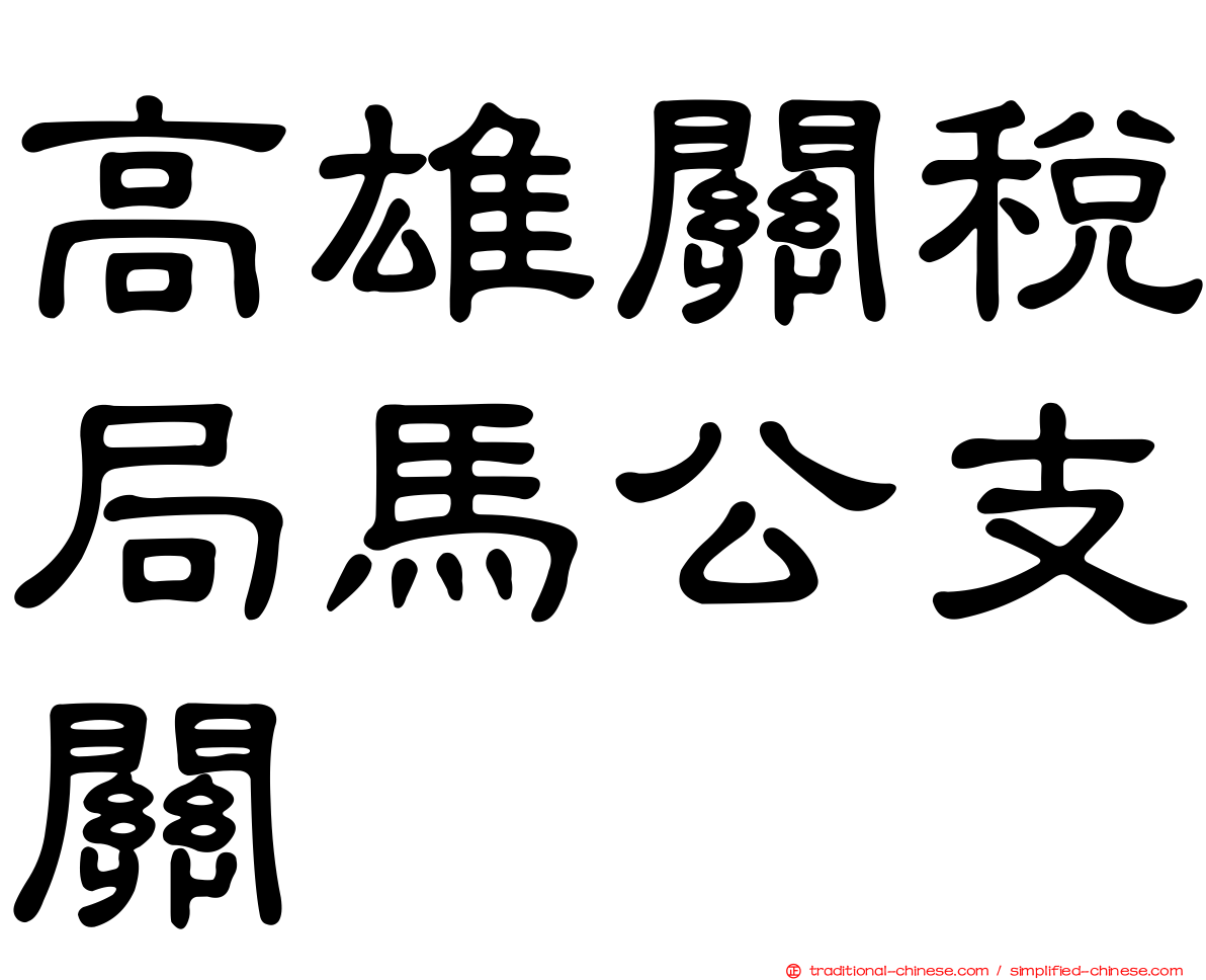 高雄關稅局馬公支關