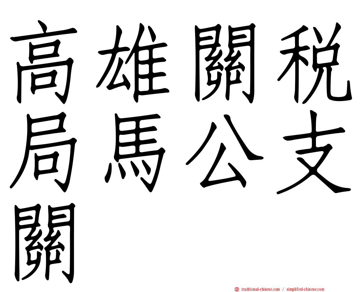 高雄關稅局馬公支關