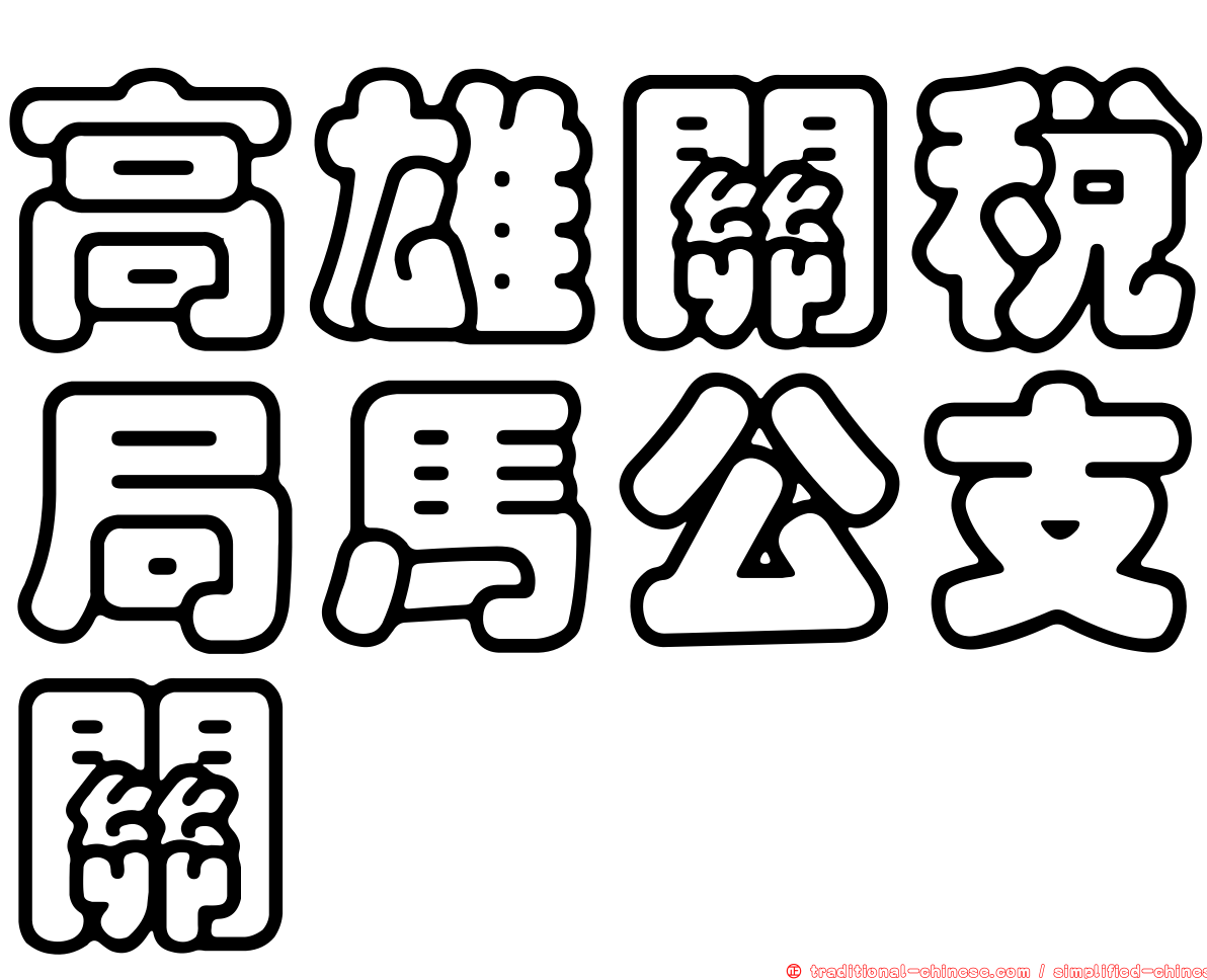 高雄關稅局馬公支關