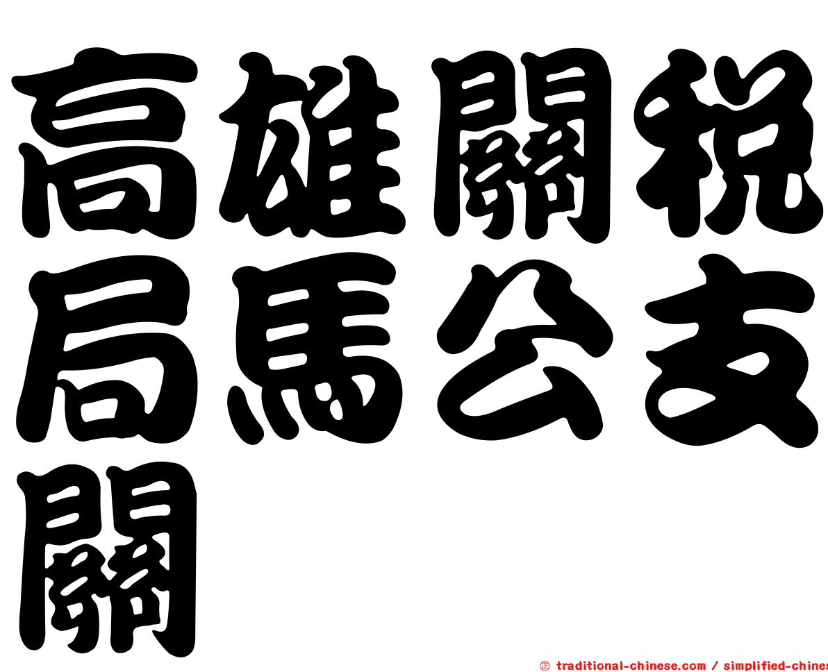 高雄關稅局馬公支關