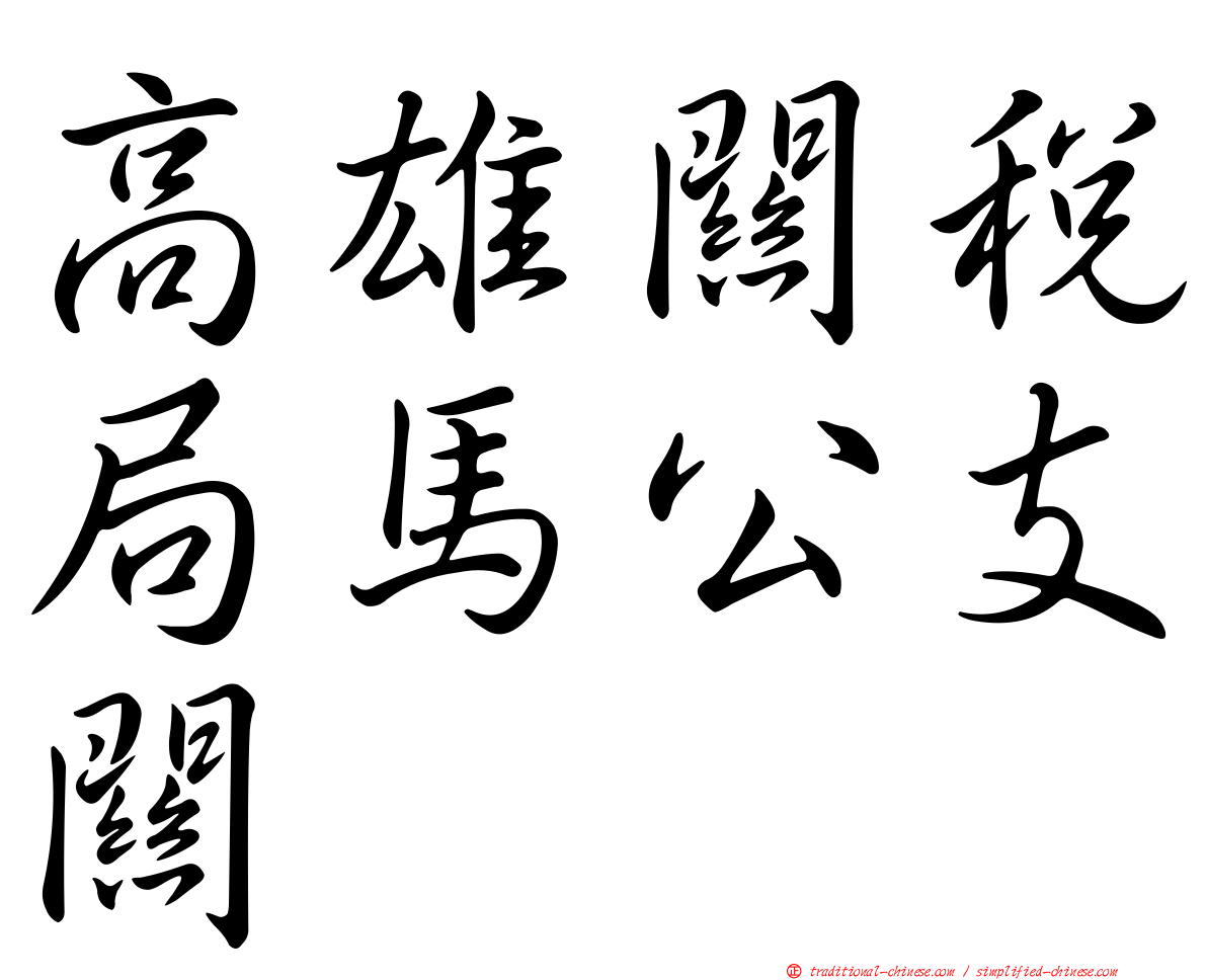 高雄關稅局馬公支關