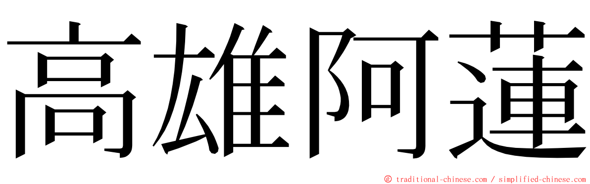 高雄阿蓮 ming font