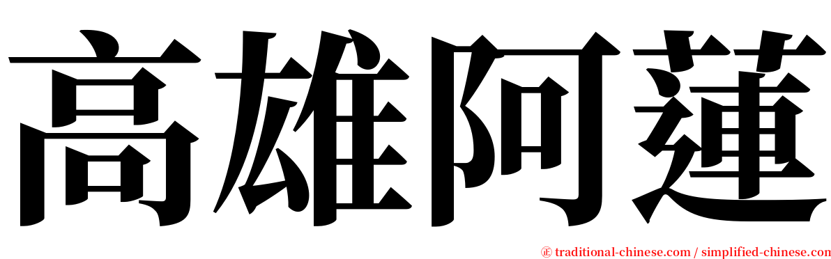 高雄阿蓮 serif font