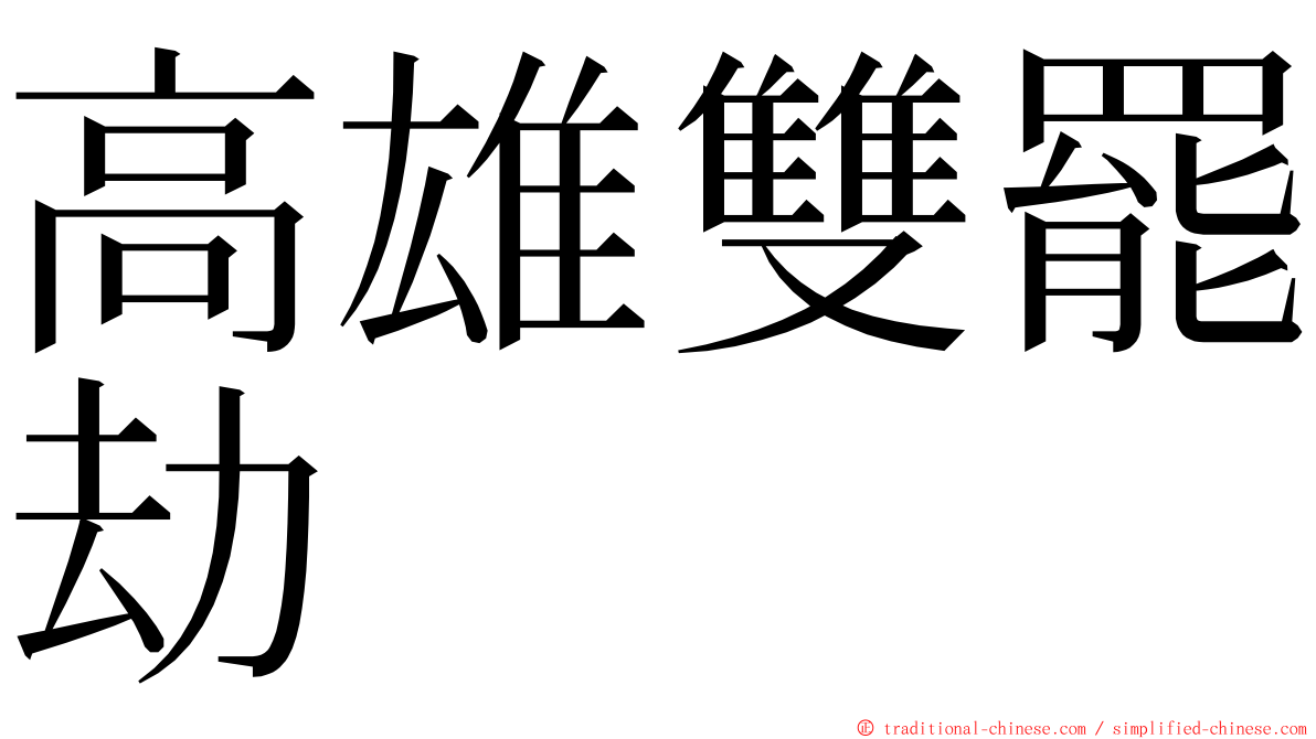 高雄雙罷劫 ming font