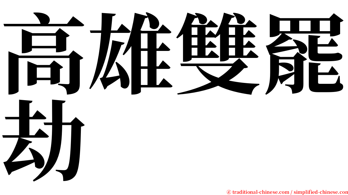高雄雙罷劫 serif font