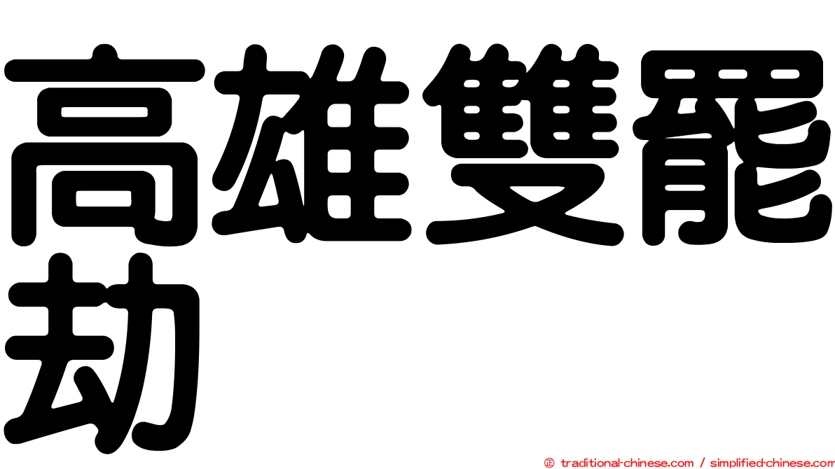 高雄雙罷劫