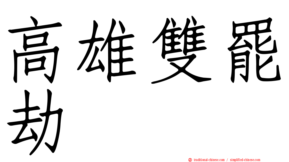 高雄雙罷劫