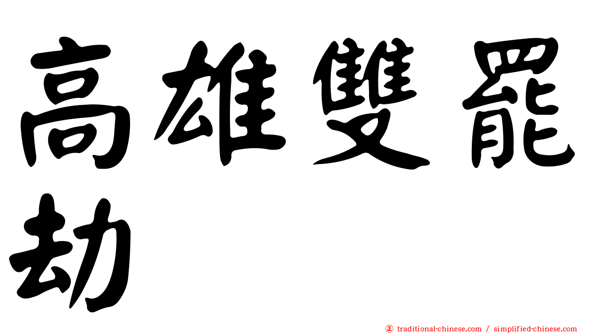 高雄雙罷劫