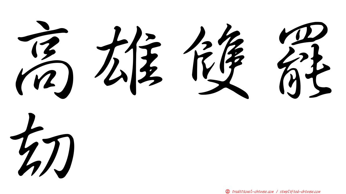 高雄雙罷劫