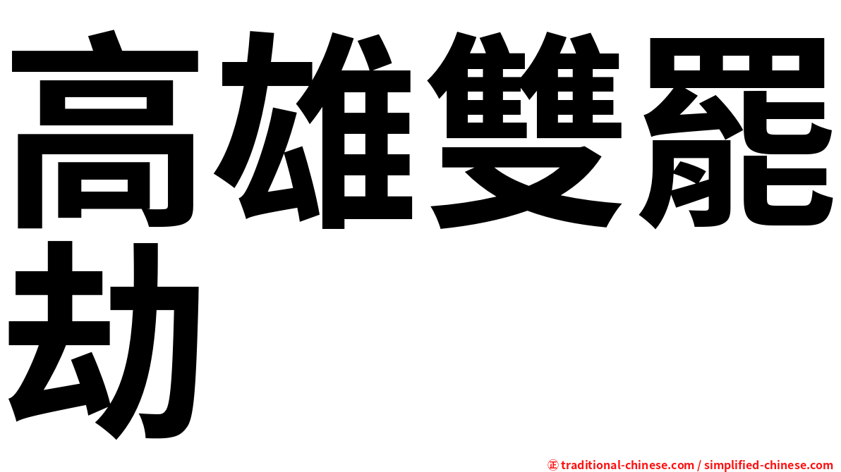 高雄雙罷劫