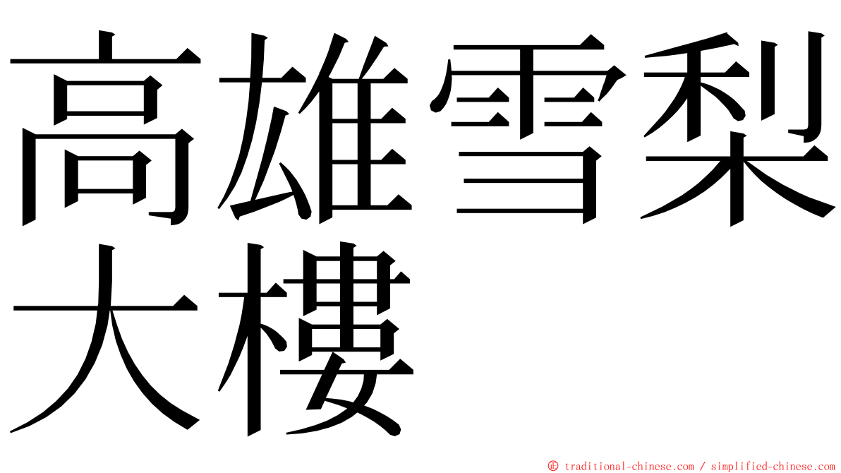 高雄雪梨大樓 ming font