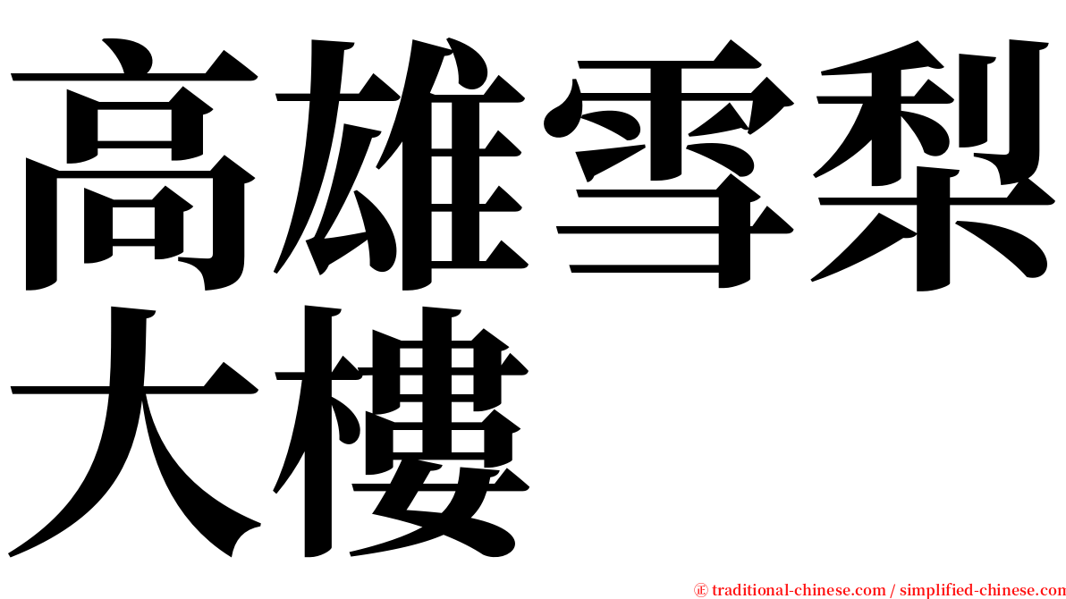 高雄雪梨大樓 serif font