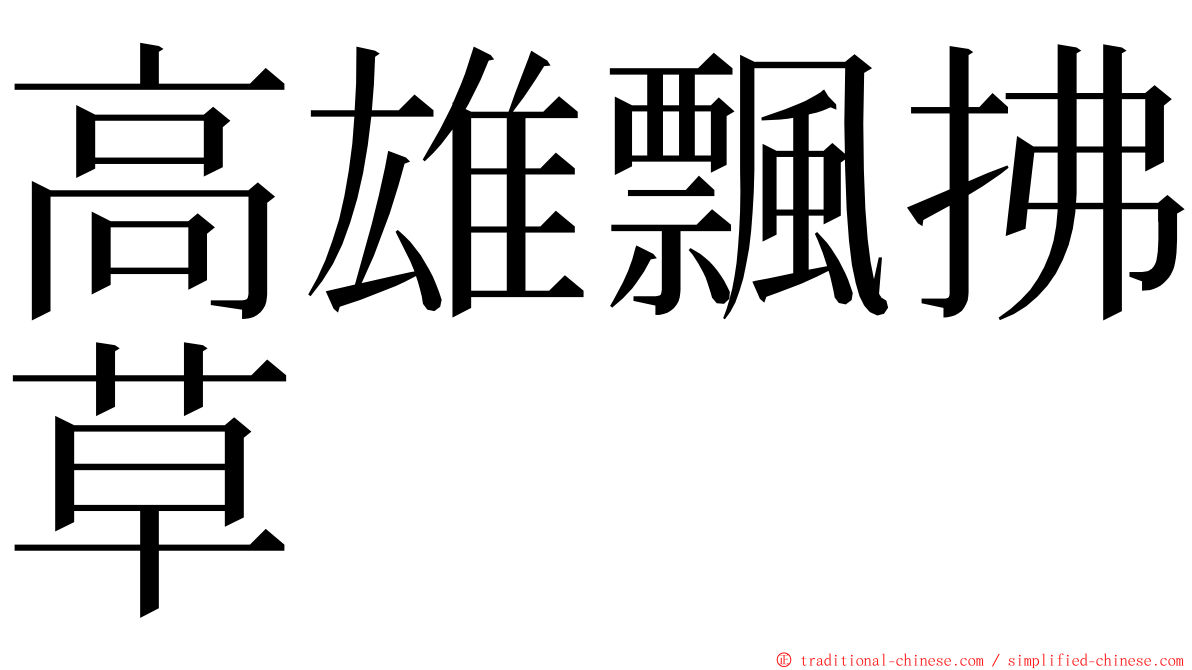 高雄飄拂草 ming font