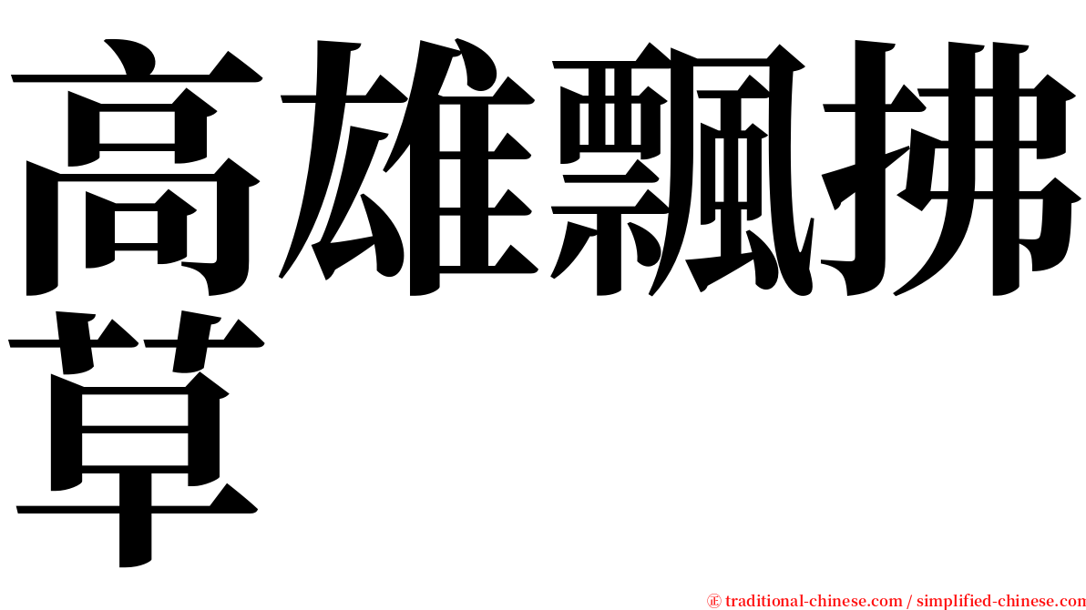 高雄飄拂草 serif font