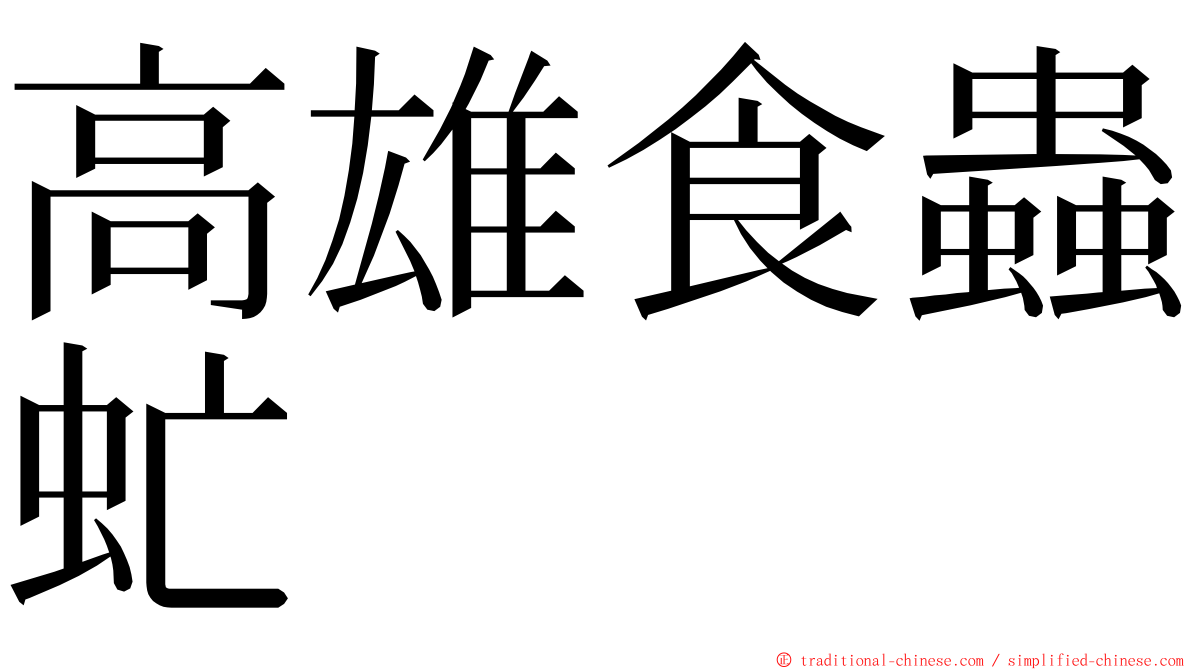 高雄食蟲虻 ming font