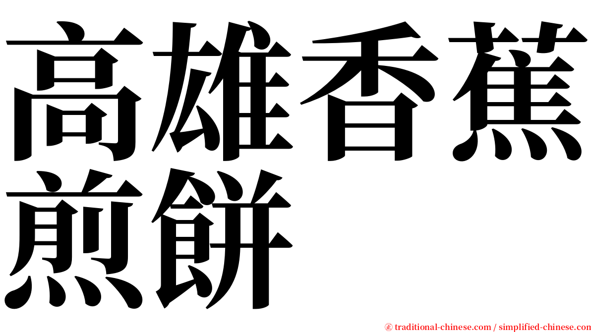 高雄香蕉煎餅 serif font