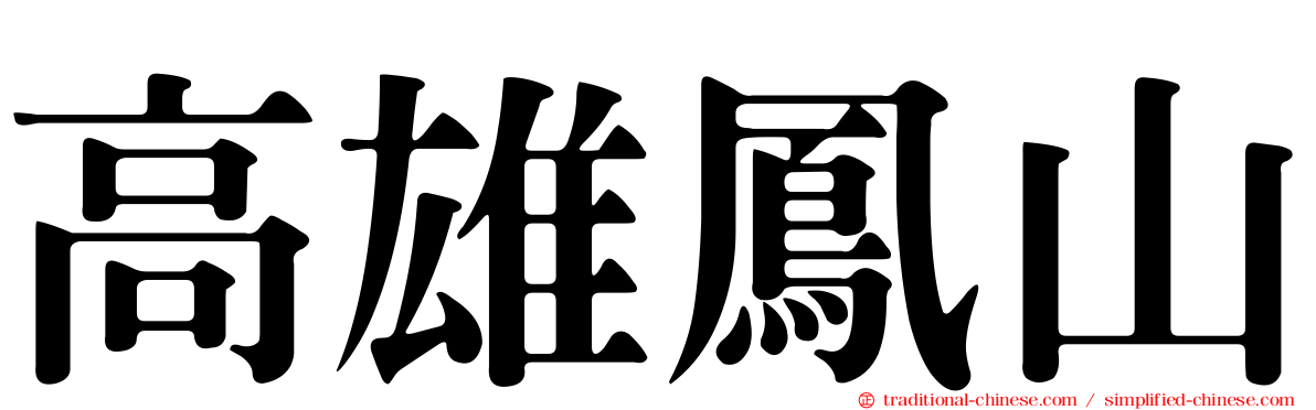 高雄鳳山